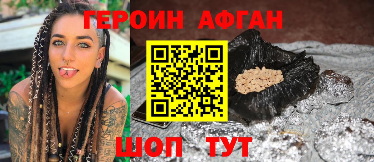 ГЕРОИН афганец Видное